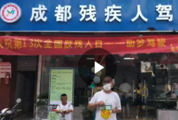 成都康福德高青羊驾驶学校·成都专业残疾人驾校C1、C2、C5 成都康福德高青羊驾驶学校·成都专业残疾人驾校C1、C2、C5