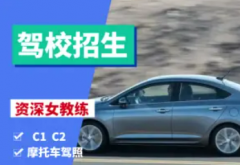 四川省泰昶驾校·【资深女教练】成都考驾照 摩托车驾照 汽车陪